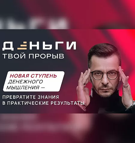 Курс «Деньги. Твой прорыв»