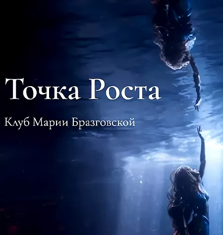 Проект «Клуб Точка роста. Любовь и как она удается + Реализация. Как делать, а не мечтать»