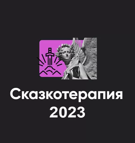 Семинар «Сказкотерапия 2023»