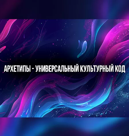 Курс «Архетипы - универсальный культурный код»