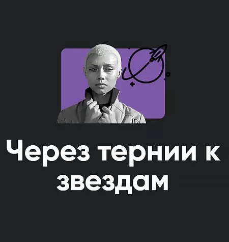 Кинотренинг «Через тернии к звездам»