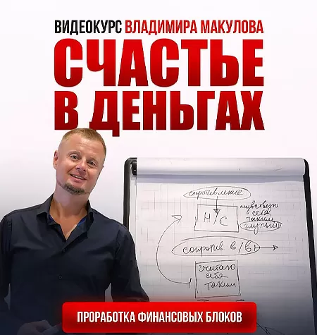 Курс «Счастье в деньгах. Проработка финансовых блоков»
