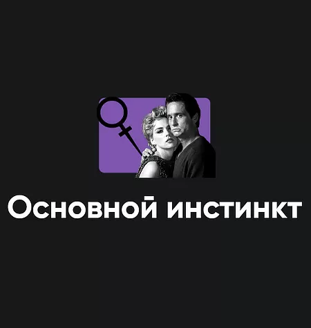 Киносеминар «Основной инстинкт 2025»