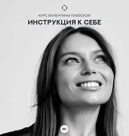 Курс «Инструкция к себе»