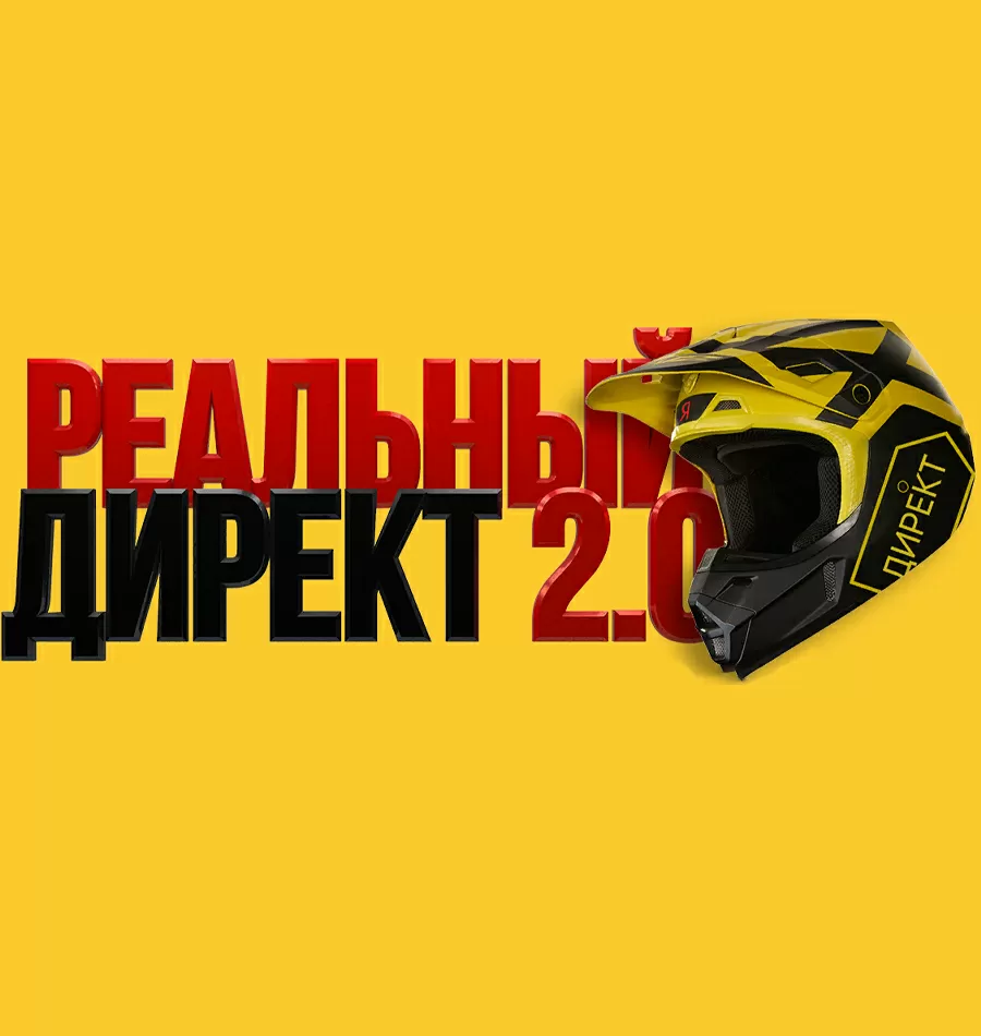 Курс «Реальный Директ 2.0»