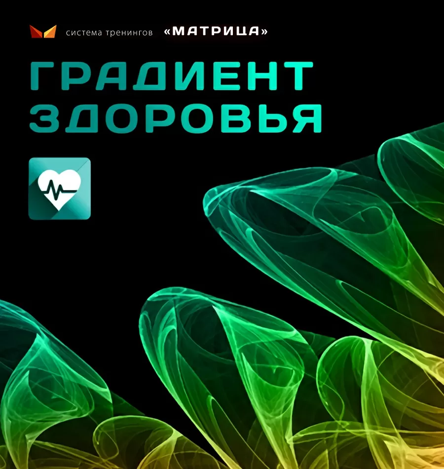 Тренинг «Градиент здоровья»