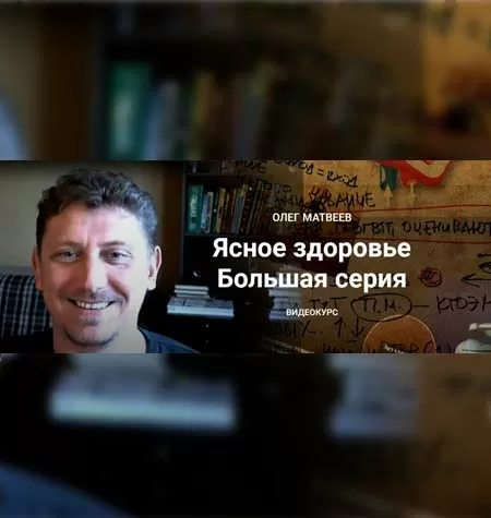 Курс «Ясное здоровье. Большая серия»