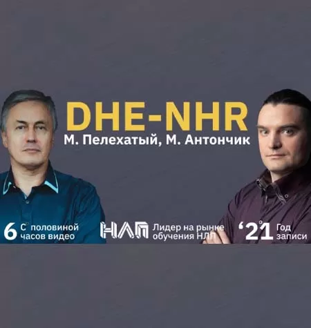Тренинг «DHE-NHR 2021»