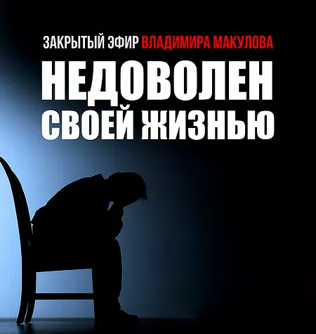 Видеозапись закрытого эфира «Недоволен своей жизнью»