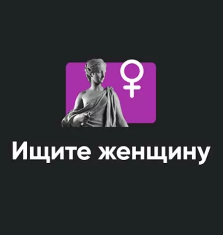 Семинар «Ищите женщину»