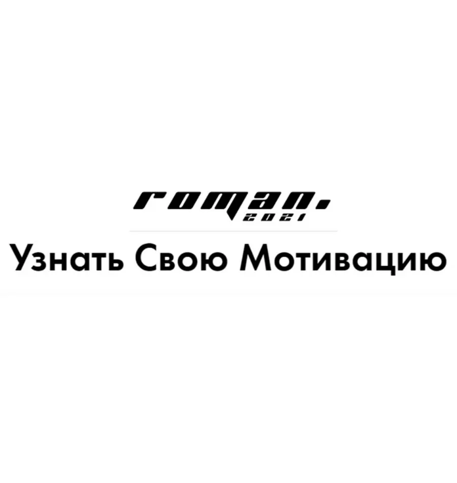 Курс «6 мотиваций существующие в людях»