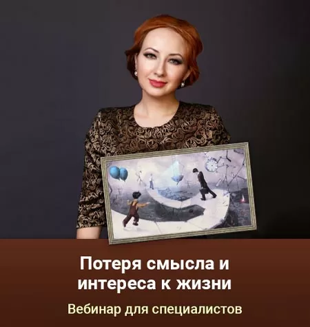 Вебинар «Потеря смысла и интереса к жизни»