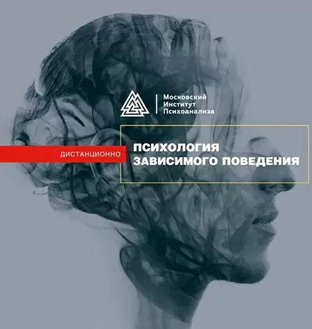 Программа «Психология зависимого поведения»