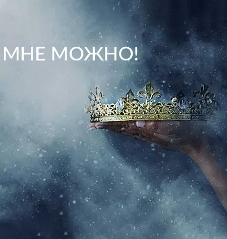 Семинар «Мне Можно!»