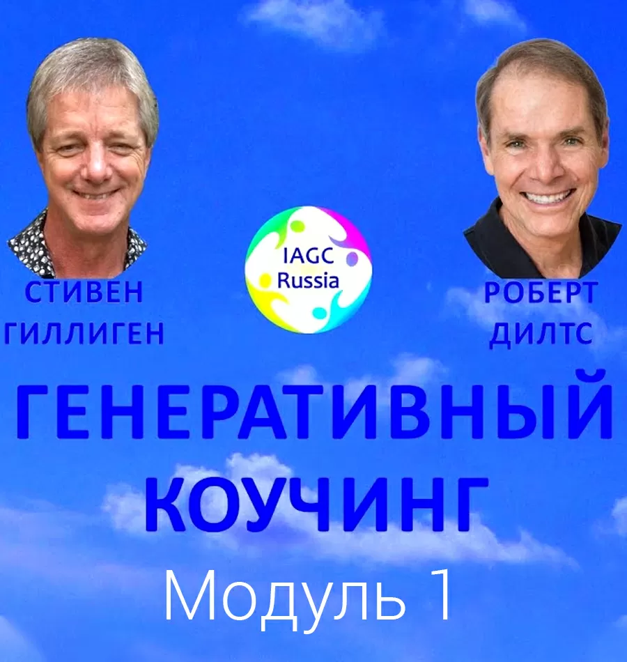 Курс «Генеративный Коучинг 2. Модуль 1»