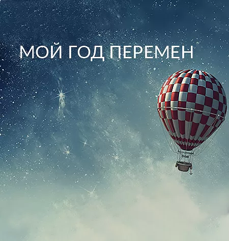 Семинар «Мой год перемен»
