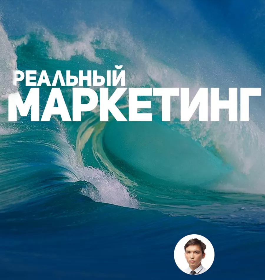 Тренинг «Реальный маркетинг»