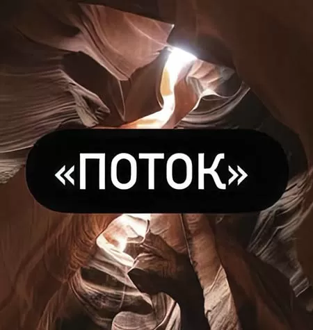 Курс «Поток»