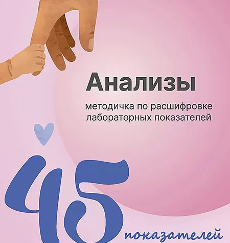 Методичка «Анализы 45 показателей»