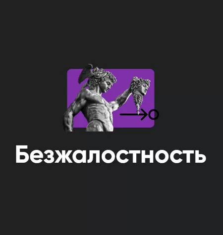 Семинар «Безжалостность 2023»