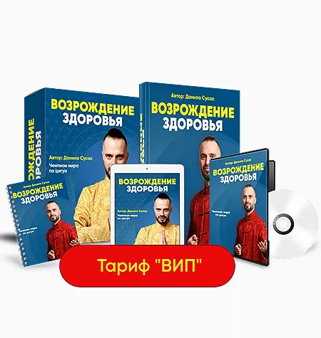 Курс «Возрождение здоровья»