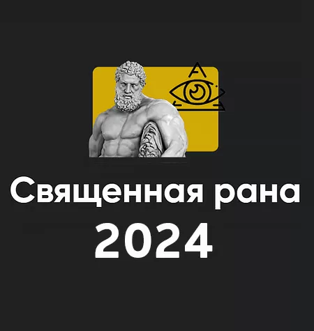 Семинар «Священная рана 2024»