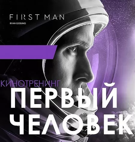 Киносеминар «Первый человек»