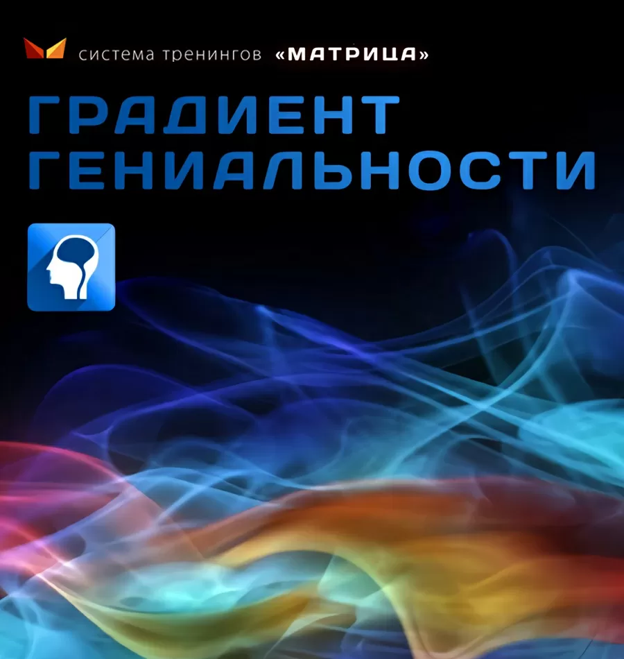 Тренинг «Градиент гениальности»