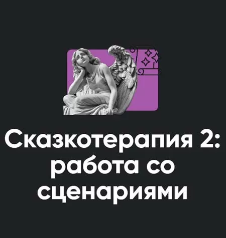 Семинар «Сказкотерапия 2: работа со сценариями»