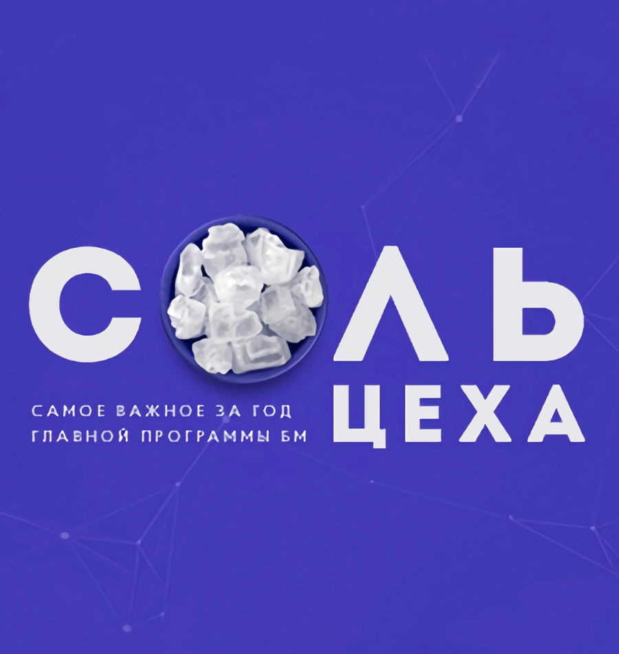 Курс «Соль Цеха»