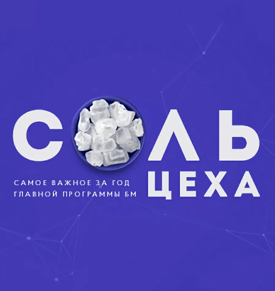 Курс «Соль Цеха»
