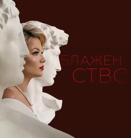 Программа «Блаженство»