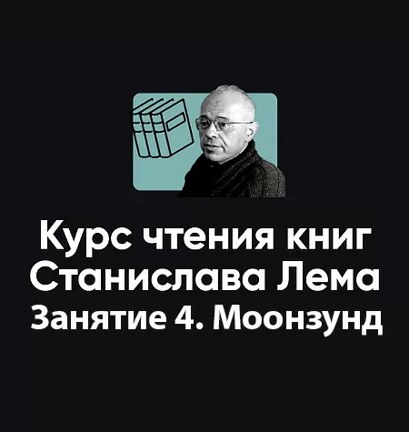 Курс чтения книг Станислава Лема «Занятие 4. Киносеминар Моонзунд»