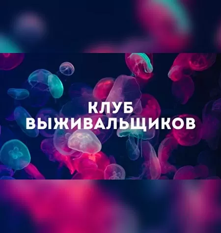 Тренинг «Клуб Выживальщиков. Февраль 2022»