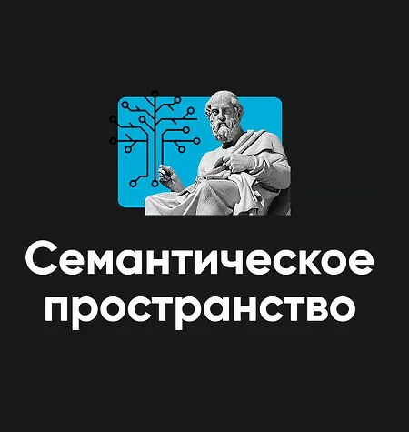 Модуль «Семантическое пространство 2024»
