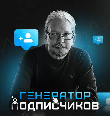 Курс «Генератор подписчиков»