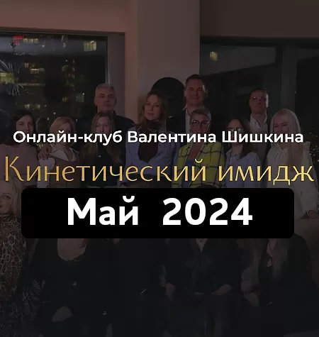 Онлайн-клуб «Кинетический имидж. Май 2024»
