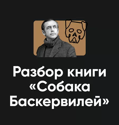 Разбор книги Артура Конан Дойля «Собака Баскервилей 2024»