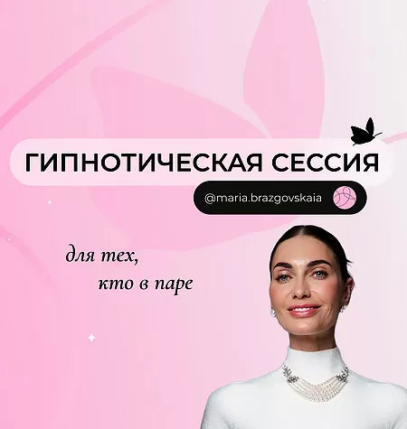 Гипнотическая сессия «Для тех, кто в паре»
