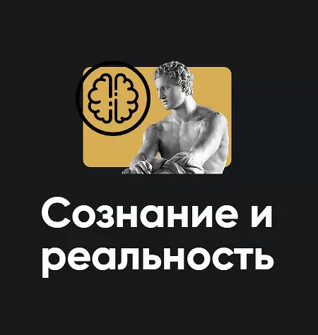 Семинар «Сознание и реальность 2025»