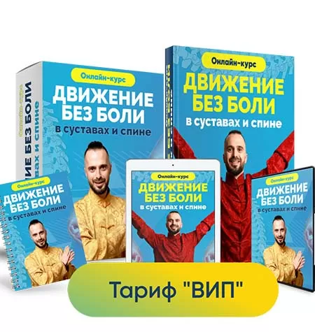 Курс «Движение без боли в суставах и спине»