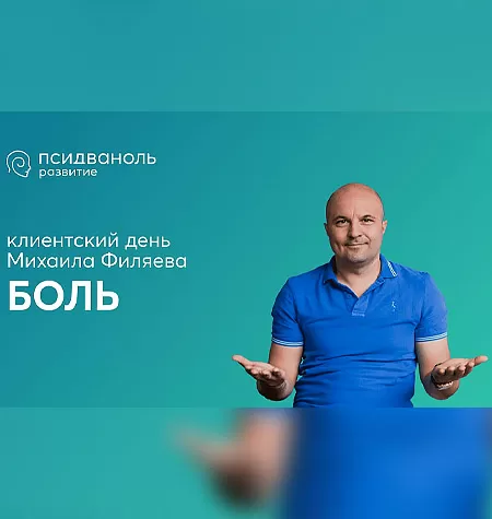 Клиентский день Михаила Филяева «Боль»