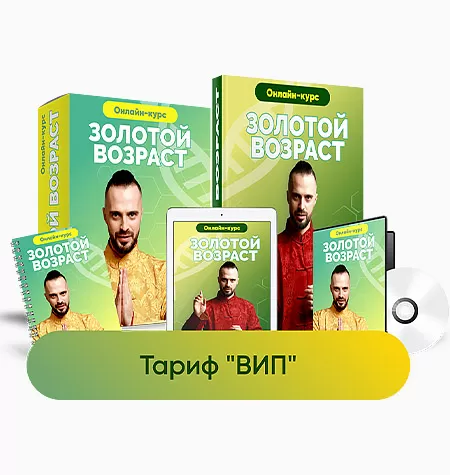 Курс «Золотой возраст»