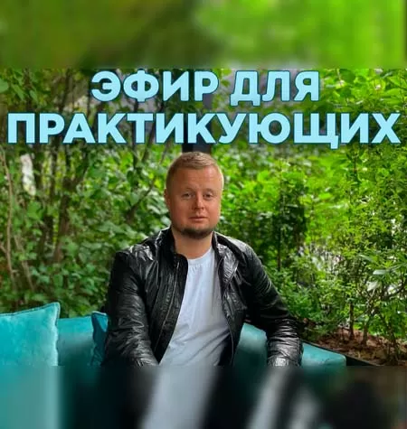 Видеозапись закрытого эфира «Для практикующих»