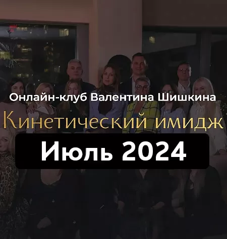 Онлайн-клуб «Кинетический имидж. Июль 2024»