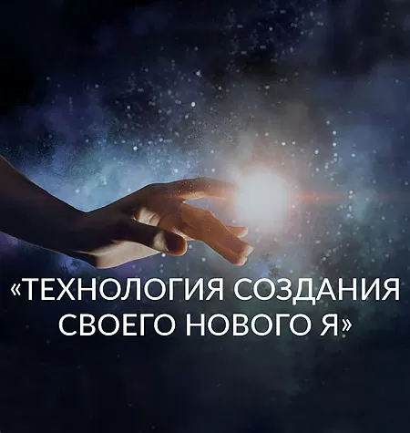 Вебинар «Технология Создания Своего Нового Я»