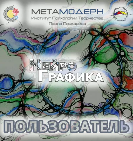 Курс «Пользователь НейроГрафики»