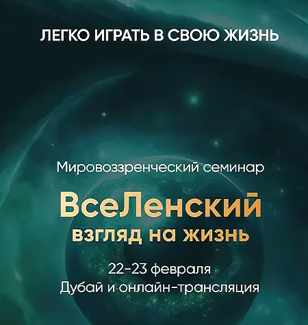 Курс «ВсеЛенский взгляд на жизнь»