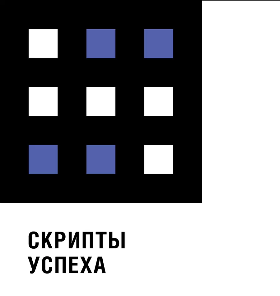 Тренинг «Скрипт успеха»