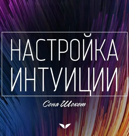 Квест «Настройка интуиции»